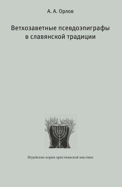 Обложка книги  «Ветхозаветные псевдоэпиграфы в славянской традиции»