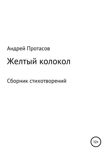 Обложка книги «Желтый колокол. Сборник стихотворений»