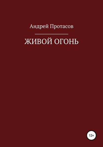 Обложка книги «Живой огонь»