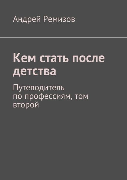 Обложка книги «Кем стать после детства. Путеводитель по профессиям, том второй»