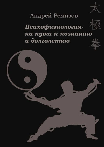Обложка книги «Психофизиология – на пути к познанию и долголетию»