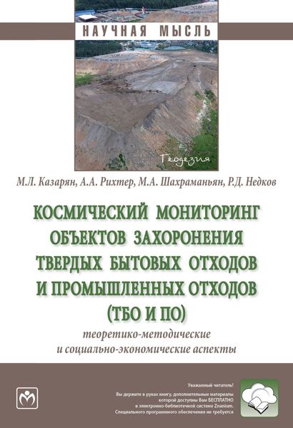 Обложка книги  «Космический мониторинг объектов захоронения твердых бытовых отходов и промышленных отходов (ТБО и ПО): теоретико-методические и социально-экономические аспекты»