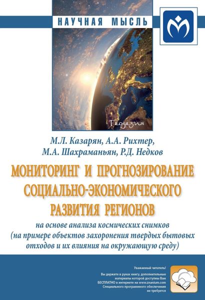Обложка книги  «Мониторинг и прогнозирование социально-экономического развития регионов на основе анализа космических снимков (на примере объектов захоронения твердых бытовых отходов и их влияние на окружающую среду)»