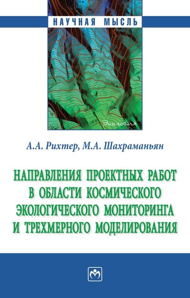 Обложка книги  «Направления проектных работ в области космического экологического мониторинга и трёхмерного моделирования»
