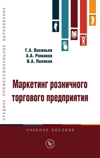Обложка книги «Маркетинг розничного торгового предприятия»