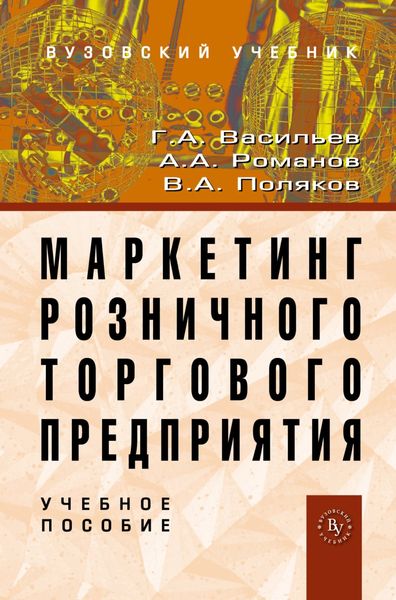 Обложка книги «Маркетинг розничного торгового предприятия»