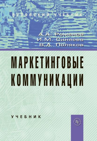 Обложка книги «Маркетинговые коммуникации»