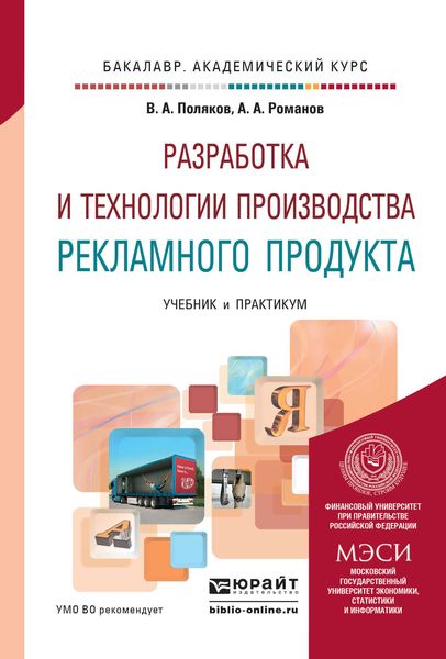 Обложка книги «Разработка и технологии производства рекламного продукта. Учебник и практикум для академического бакалавриата»