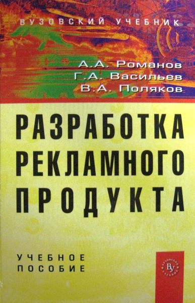 Обложка книги «Разработка рекламного продукта»