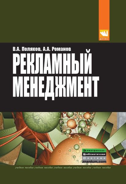 Обложка книги «Рекламный менеджмент»