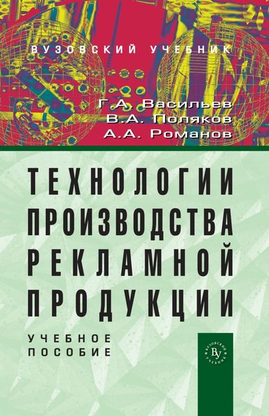 Обложка книги «Технологии производства рекламной продукции»