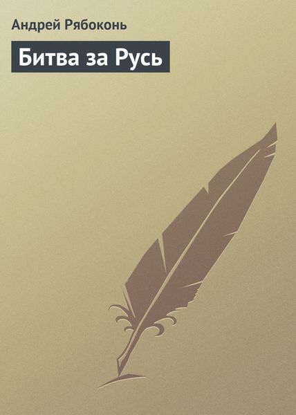 Обложка книги «Битва за Русь»