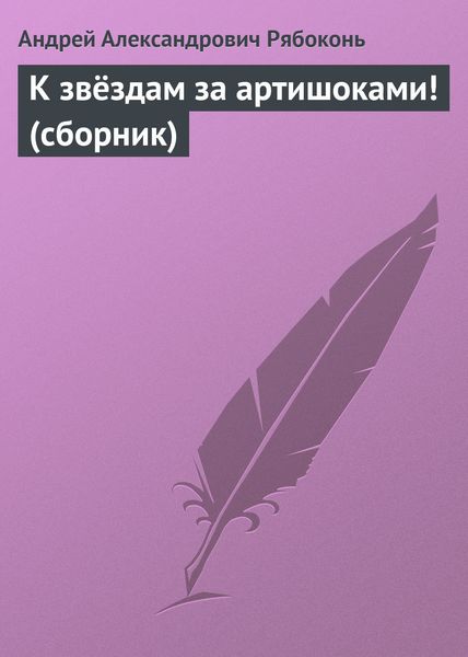 Обложка книги «К звёздам за артишоками!»