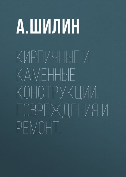 Обложка книги «Кирпичные и каменные конструкции. Повреждения и ремонт.»