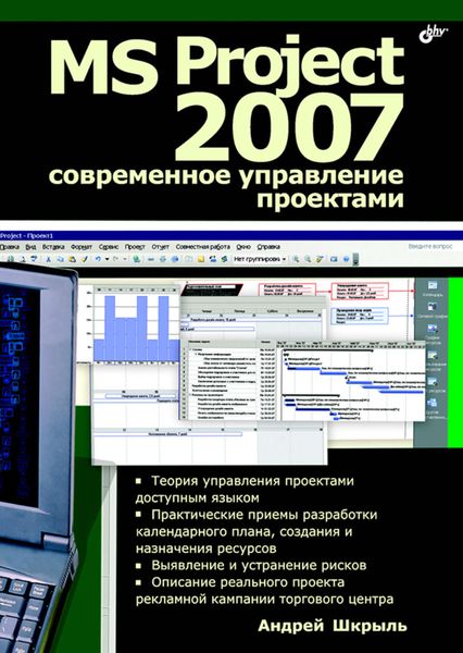 Обложка книги «MS Project 2007. Современное управление проектами»