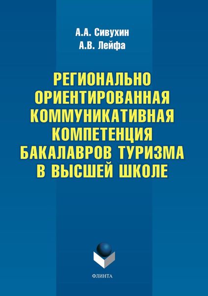 Обложка книги «Регионально ориентированная коммуникативная компетенция бакалавров туризма в высшей школе»