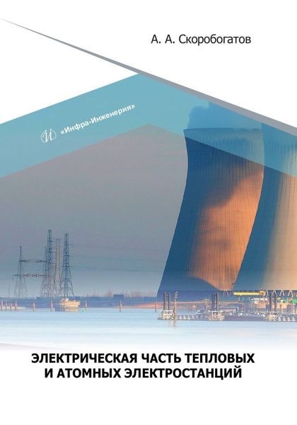 Обложка книги «Электрическая часть тепловых и атомных электростанций»