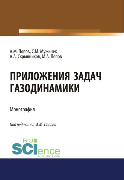 Обложка книги  «Приложения задач газодинамики. (Аспирантура, Бакалавриат). Монография.»