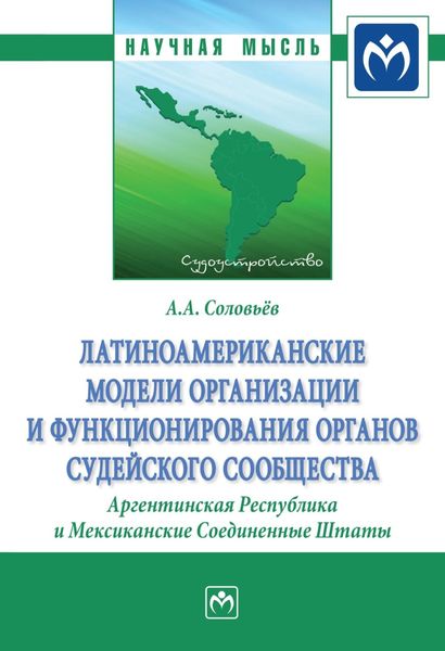 Обложка книги «Латиноамериканские модели организации и функционирования органов судейского сообщества. Аргентинская Республика и Мексиканские Соединенные Штаты»