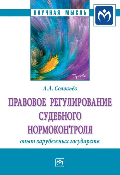 Обложка книги «Правовое регулирование судебного нормоконтроля: опыт зарубежных государств»