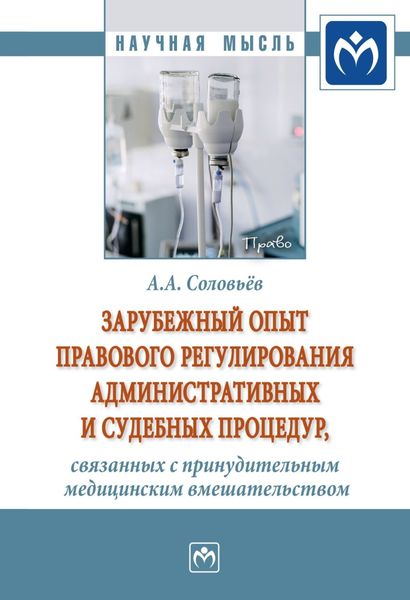 Обложка книги «Зарубежный опыт правового регулирования административных и судебных процедур, связанных с принудительным медицинским вмешательством»