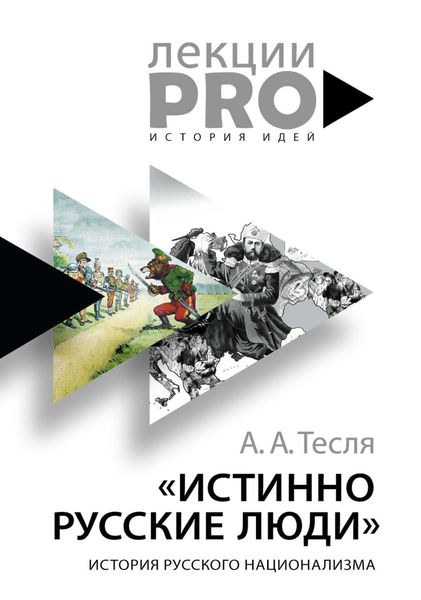 Обложка книги «Истинно русские люди. История русского национализма»