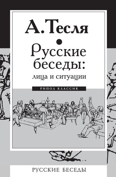 Обложка книги «Русские беседы: лица и ситуации»
