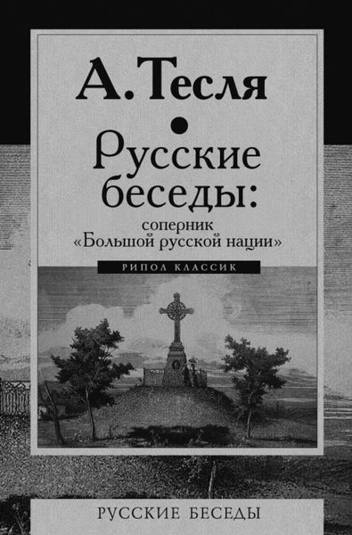 Обложка книги «Русские беседы: соперник «Большой русской нации»»