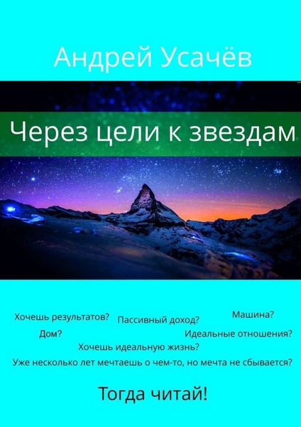 Обложка книги  «Через цели к звездам»