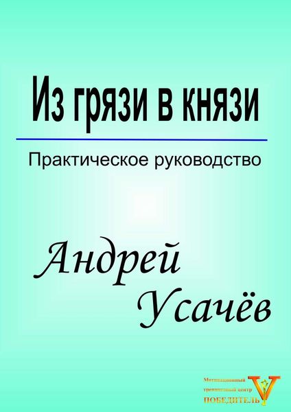 Обложка книги  «Из грязи в князи»