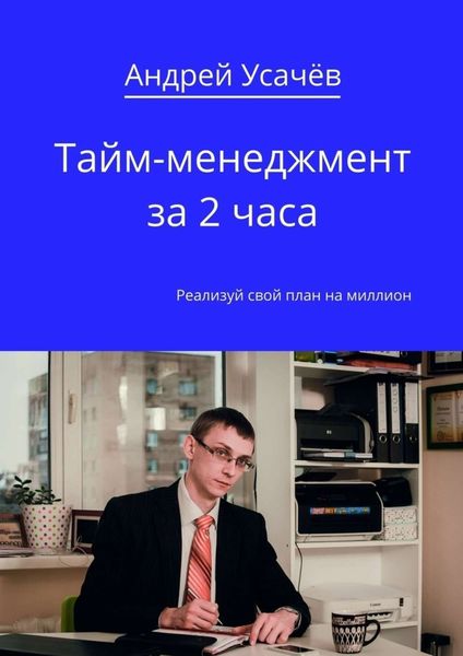 Обложка книги  «Тайм-менеджмент за 2 часа»
