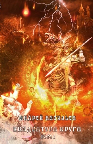 Обложка книги  «Файролл. Квадратура круга. Том 1»