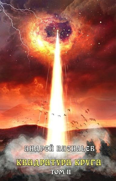 Обложка книги «Файролл. Квадратура круга. Том 2»