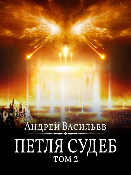 Обложка книги  «Файролл. Петля судеб. Том 2»