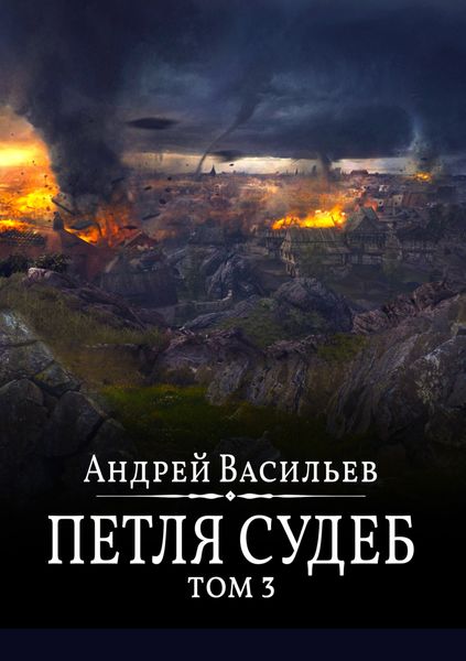 Обложка книги  «Файролл. Петля судеб. Том 3»