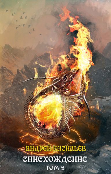 Обложка книги «Файролл. Снисхождение. Том 2»