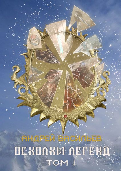 Обложка книги  «Осколки легенд. Том 1»