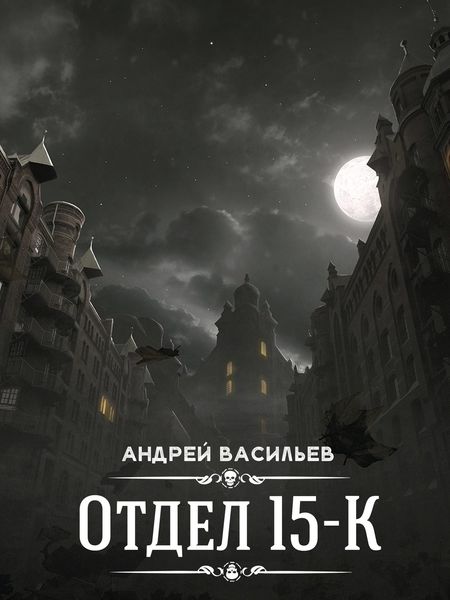 Обложка книги  «Отдел 15-К»