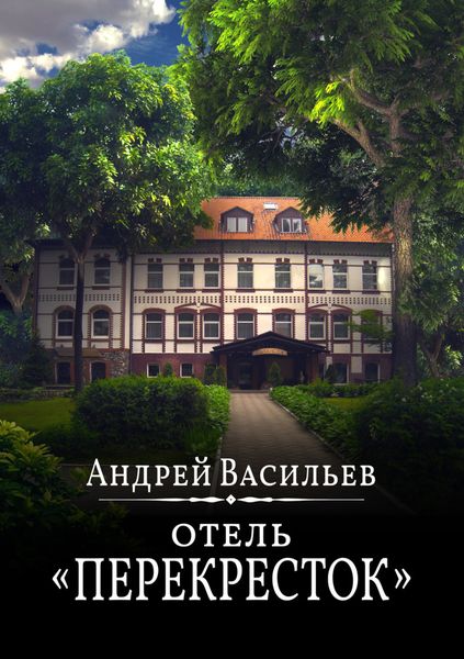 Обложка книги  «Отель Перекресток»