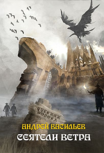 Обложка книги  «Сеятели ветра»