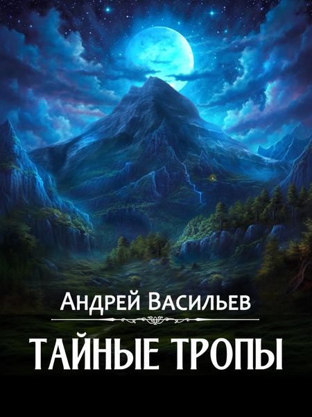 Обложка книги  «Тайные тропы»