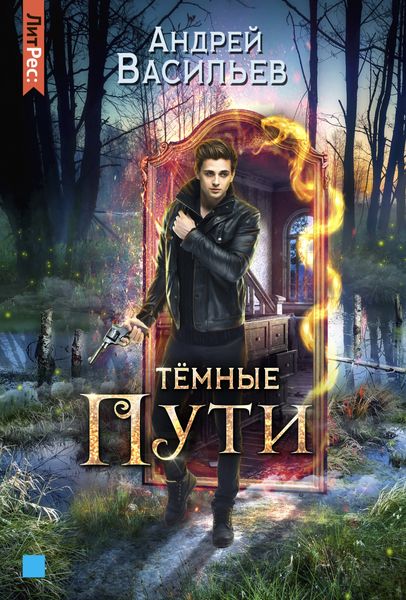 Обложка книги  «Тёмные пути»