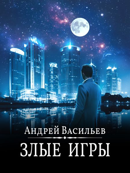 Обложка книги  «Злые игры»