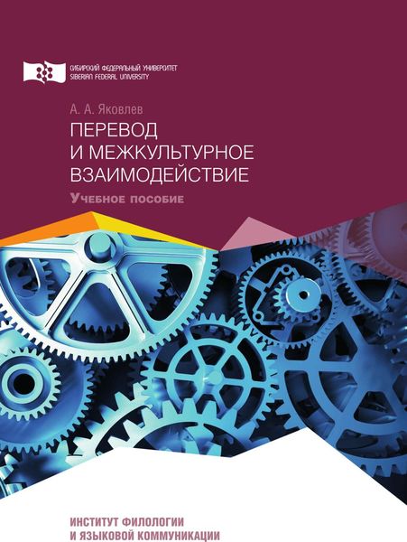 Обложка книги  «Перевод и межкультурное взаимодействие»