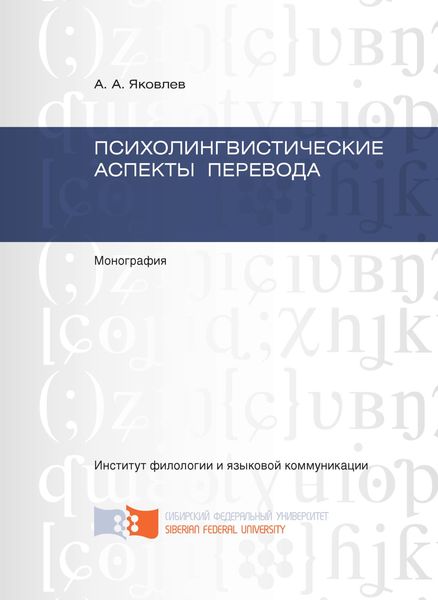 Обложка книги  «Психолингвистические аспекты перевода»