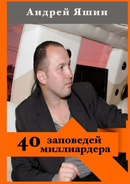 Обложка книги  «40 заповедей миллиардера»