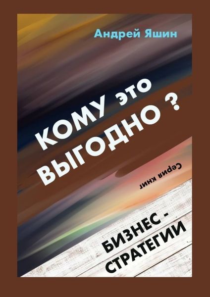 Обложка книги  «Кому это выгодно? Бизнес-стратегии»