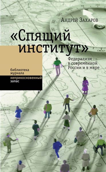 Обложка книги  ««Спящий институт». Федерализм в современной России и в мире»