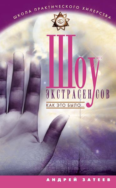 Обложка книги  «Шоу экстрасенсов. Как это было…»