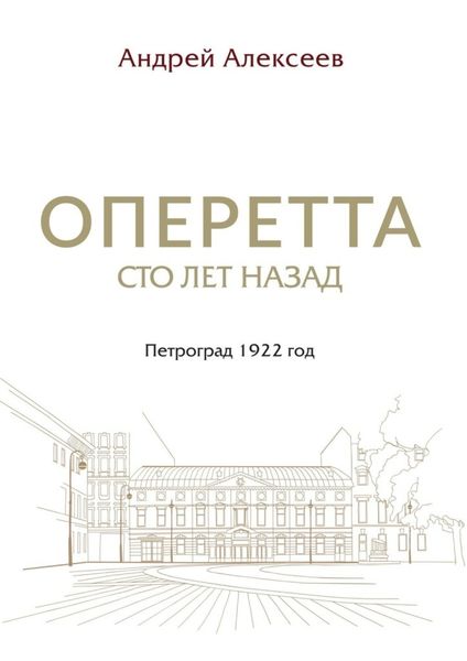 Обложка книги  «Оперетта сто лет назад. Петроград 1922 год»